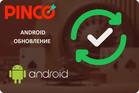 pinco скачать бесплатно